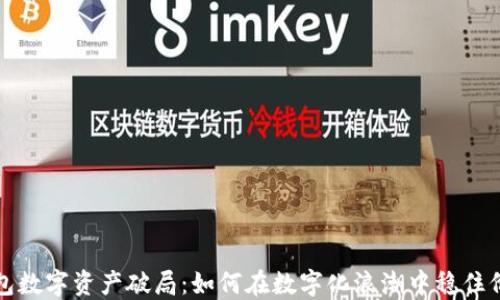 
钱包数字资产破局：如何在数字化浪潮中稳住价值