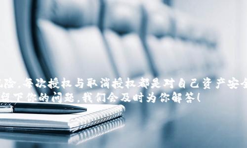   如何在tpWallet中轻松取消授权：全方位指南 / 

 guanjianci tpWallet, 取消授权, 加密钱包, 钱包管理 /guanjianci 

引言
在如今的数字时代，许多人开始使用加密钱包来管理他们的数字资产。其中，tpWallet因为其用户友好的界面和强大的功能而受到广泛欢迎。然而，随着数字资产的不断流动，可能会有用户需要取消之前授权的一些服务或应用。要做到这一点，我们需要了解如何在tpWallet中安全、有效地取消授权。

1. 为什么你可能需要取消授权？
无论是因为安全问题，还是希望更换服务提供商，取消授权可能是一项必要的操作。正如我们常说的：“留得青山在，不怕没柴烧。”在数字资产管理中，确保你的资产安全始终是第一位的。
例如，如果你曾授权某个第三方应用访问你的钱包，以便于交易或管理资产，但后来意识到该应用不再安全或正被忽略，那么取消其授权就显得尤为重要。在这种情况下，为了保护你的数字资产，就必须采取行动。

2. 取消授权的基本步骤
以下是详细的取消授权步骤，确保你可以顺利完成这一过程：

h4步骤一：打开tpWallet应用/h4
确保你已经下载并安装了最新版本的tpWallet应用。打开应用后，输入你的密码，以便访问你的钱包。

h4步骤二：进入设置菜单/h4
在主界面中，找到“设置”选项，通常在右上角或者底部导航栏。点击进入设置页面。

h4步骤三：找到“授权管理”选项/h4
在设置页面，向下滚动，找到“授权管理”或类似选项。这是你管理所有已授权应用和服务的地方，能够查看哪些应用有权限访问你的钱包。

h4步骤四：选择需要取消授权的应用/h4
浏览已授权的应用列表，找到你想要取消授权的应用。点击该应用，将会弹出相关的详细信息。

h4步骤五：确认取消授权/h4
在应用详细信息页面中，应该会看到一个“取消授权”按钮或选项。点击后，系统会要求你确认取消授权的操作。请仔细阅读提示，确认无误后，选择确认。

h4步骤六：检查授权状态/h4
完成取消授权后，建议返回授权管理页面，确保已选应用的状态已经更新为“未授权”。“三思而后行”是做出每一项决策时都应遵循的原则。

3. 常见问题解答
h4常见问题1：我需要重新授权才能继续使用吗？/h4
如果你重新想要使用该应用，确实需要重新进行授权。每一次授权都是重要的，仔细阅读权限请求，确保自己知情并愿意承担相关风险。

h4常见问题2：取消授权后，资产安全吗？/h4
只要你没有分享你的私钥或钱包密码，取消授权不会影响你钱包中的资产。始终要记住，私人密钥是保障资产安全的第一道防线。

h4常见问题3：我忘记了密码，怎么办？/h4
如果你忘记了密码，可以尝试使用tpWallet的找回密码功能。通常会通过备份邮箱、手机验证等方式进行身份验证。

4. 安全提示
管理加密钱包时，牢记安全是最重要的。以下是一些额外的安全提示：
ul
    li定期检查已授权的应用，及时取消不必要的授权。/li
    li使用强密码并定期更换。/li
    li启用双重身份验证（2FA），增加额外的安全层。/li
    li确保备份你的私钥和助记符，以防丢失钱包访问权限。/li
/ul

5. 最后的思考
在使用tpWallet或任何其他数字钱包时，保持警觉总是有益的。我们需要明白，加密货币的世界虽然充满机遇，但是也伴随着风险。每次授权与取消授权都是对自己资产安全的承诺。“一日之计在于晨”，每一次决定，都是在为未来的安全铺路。
希望这篇指南能帮助你顺利取消授权，同时提升你对tpWallet的使用体验。如果你对数字资产管理有任何疑惑，欢迎在评论区留下你的问题，我们会及时为你解答！

在未来的数字世界中，安全始终是我们追求的目标！