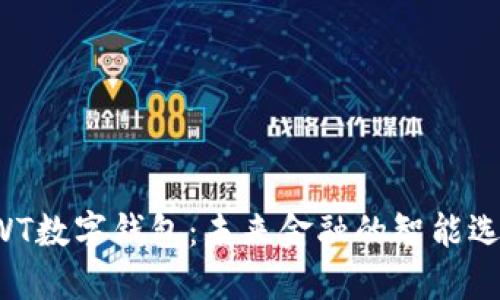 AWT数字钱包：未来金融的智能选择