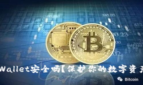 多链钱包tpWallet安全吗？保护你的数字资产的最佳实践