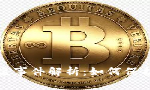 明星区块链钱包被盗事件解析：如何保护你的数字资产安全