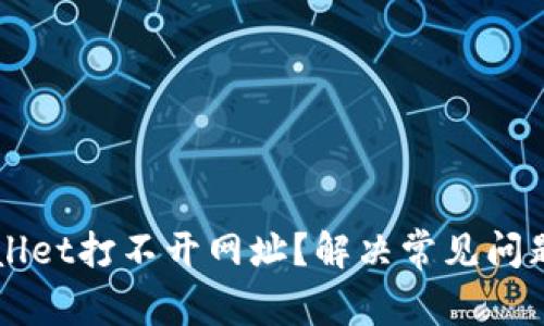 为什么tpWallet打不开网址？解决常见问题的全面指南