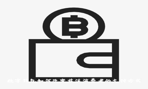 数字钱包如何改变慈溪消费者的支付方式