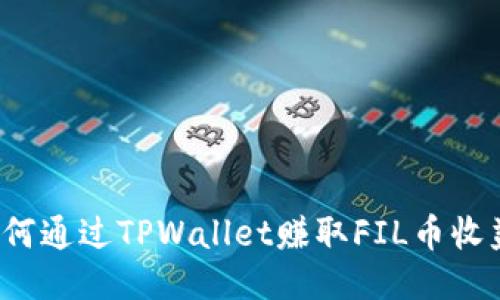 如何通过TPWallet赚取FIL币收益？