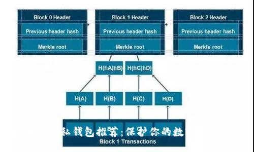 区块链隐私钱包推荐：保护你的数字资产安全