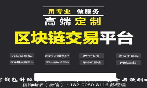 数字钱包升级卡号的全面解析：你的安全与便利之选