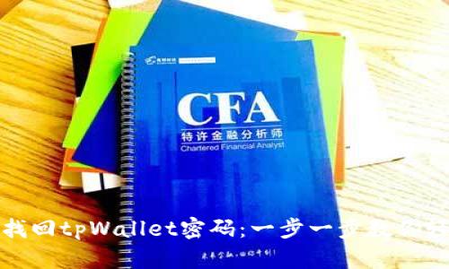 如何使用手机号找回tpWallet密码：一步一步教你轻松恢复账户安全