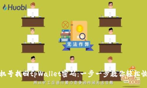 如何使用手机号找回tpWallet密码：一步一步教你轻松恢复账户安全