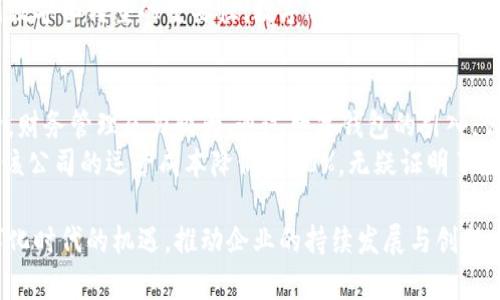   企业对公数字钱包全面解析：提升财务管理效率的新选择 / 
 guanjianci 数字钱包,企业财务管理,对公账户,支付解决方案 /guanjianci 

引言：数字化时代的财务管理新风口
在当今这个互联网迅速发展的数字化时代，企业的财务管理也在经历着一场深刻的变革。从传统的纸质账单到如今的电子支付，企业需要不断适应新的技术和趋势。尤其是对于中小企业来说，如何高效地管理财务、降低成本并提升收入是关乎生死存亡的关键。而企业对公数字钱包作为一种便捷、高效的支付解决方案，正在成为越来越多企业青睐的选择。

什么是企业对公数字钱包？
企业对公数字钱包是指企业专为对公账户而设计的电子钱包，允许企业在线存储、转账以及支付款项。与传统的银行账户相比，数字钱包提供了更为灵活和便捷的操作方式。企业可以通过数字钱包迅速完成交易，而不需再依赖繁琐的纸质凭证。在资金流动日益频繁的商业环境中，数字钱包的便利性显然是一种不可忽视的优势。

企业对公数字钱包的主要功能
企业对公数字钱包所能提供的功能不仅限于简单的存款和取款，以下是其主要功能的详细介绍：
ul
    listrong资金管理：/strong数字钱包能够实时监控企业的资金流动，帮助企业分析现金流状况，有效制定财务预算。同时，它还支持多种金额的转账，企业可根据实际需求进行调整。/li
    listrong在线支付：/strong企业可以方便地在线支付各类款项，如雇员薪资、供应商货款等，减少了因支付延误带来的经济损失。/li
    listrong数据统计：/strong数字钱包通常配置了完善的后台系统，可以生成多维度的财务报告，帮助企业老板及时了解经营现状，做到明明白白消费。/li
    listrong安全性：/strong相较于传统支付方式，数字钱包拥有更高的安全性，采用加密技术，最大程度保护企业资金安全。/li
/ul

企业对公数字钱包的优势
企业对公数字钱包的优势主要体现在以下几个方面：
ul
    listrong高效率：/strong使用数字钱包可以极大提升企业的支付效率。比如，以往需要几天时间才能完成的转账，如今通过数字钱包几乎可以在瞬间完成。/li
    listrong降低成本：/strong使用数字化支付方式，可以减少银行手续费以及其他相关费用，这样一来，企业的运营成本便得到了合理控制。/li
    listrong操作简便：/strong数字钱包的界面通常设计得非常友好，使得企业在操作时能够快速上手，减少了培训成本。/li
    listrong提升管理水平：/strong细致的数据分析功能可以帮助企业精准定位经营中的问题，有效指导后续决策。/li
/ul

如何选择适合的企业对公数字钱包？
虽然市面上有众多的企业对公数字钱包，但如何选择一家合适的产品也是企业需要仔细考虑的问题。以下几点可以作为选择时的参考：
ul
    listrong功能齐全：/strong确保所选的数字钱包拥有企业所需的多种功能，能够满足日常经营的各种需求。/li
    listrong安全性：/strong选择拥有良好安全记录的品牌更能保证企业的资金安全，确保企业利益不受损失。/li
    listrong用户口碑：/strong用户反馈和评价是评估一款产品的重要标准，可以通过网络搜索了解相关信息。/li
    listrong费用结构：/strong对比不同服务商的费用结构，选择能为企业节省开支的产品，做到物超所值。/li
/ul

企业对公数字钱包的未来趋势
随着科技的不断发展，数字钱包的功能与应用将会更加多样化。未来，企业对公数字钱包可能会与人工智能、区块链等技术相结合，实现更高层次的数据分析与财务管理。企业不仅可以通过数字钱包快捷处理日常支付，还可以利用大数据分析来决策企业发展方向，真正做到让资金流转如行云流水。

结论：拥抱数字化，提升企业竞争力
总之，企业对公数字钱包作为现代企业财务管理的一种新工具，不仅提升了资金流动的效率，也为企业提供了更多的管理可能。随着越来越多的企业意识到数字化转型的重要性，数字钱包将成为提升企业竞争力的重要手段。正如老话所言，“一日之计在于晨”，在这场数字化的浪潮中，及时采用先进的财务管理工具，将为企业的未来发展铺平道路。

附录：数字钱包的使用案例
以某新兴科技公司为例，该公司在选择使用企业对公数字钱包后，实现了财务管理效率的显著提升。该公司主要从事软件开发，初始阶段由于资金流动频繁，财务管理压力较大。通过数字钱包的引入，公司能够实现快速的在线支付，各类款项几乎可以在几分钟内完成，极大地提升了资金使用效率。
在此过程中，该公司还发现，通过数字钱包提供的实时数据统计功能，财务团队能够及时调整项目预算，避免了传统方式中出现的资金失控问题。在一年内，该公司的运营成本降低了20%，无疑证明了数字钱包在现代企业中的重要性。

综合来看，企业对公数字钱包往往是提升财务管理效率的巧妙选择，为企业创造了便利和安全。希望每位企业领导者都能及时洞察到这一趋势，把握住数字化时代的机遇，推动企业的持续发展与创新。