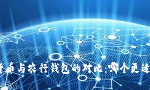 数字货币与农行钱包的对比：哪个更适合你？