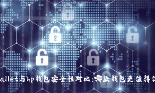 tpWallet与hp钱包安全性对比：哪款钱包更值得信赖？