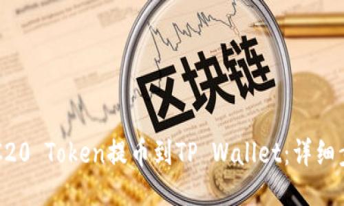 如何将ERC20 Token提币到TP Wallet：详细步骤与提示
