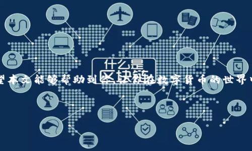 jiaoti猪猪币怎么提到tpWallet？实用指南与技巧/jiaoti
猪猪币, tpWallet, 加密货币, 钱包安全/guanjianci

引言

在数字货币快速发展的今天，越来越多的投资者开始关注各种虚拟货币及其交易方式。猪猪币作为一款新兴的加密货币，其独特的构想和活跃的社区吸引了许多目光。而tpWallet作为一个可靠的加密货币钱包，提供了安全便捷的存储与交易服务。那么，如何将猪猪币提到tpWallet呢？在本文中，我们将逐步揭示这一过程，并提供一些实用的技巧和建议，让你的操作更加顺利。

1. 理解猪猪币与tpWallet

在进入具体的操作步骤之前，了解猪猪币的基本概念和tpWallet的功能是非常重要的。猪猪币是一种基于区块链技术的数字货币，旨在为用户提供低成本、高效率的交易体验。近年来，其在社区中的影响力不断提升，吸引了大量投资者。而tpWallet作为一款多功能钱包，支持多种数字资产的存储和交易，安全性和用户体验都得到了广泛认可。

2. 准备工作：安装tpWallet

在将猪猪币提到tpWallet之前，首先需要确保你已经在手机或电脑上安装了tpWallet。由于tpWallet支持多平台使用，你可以在app store或官网下载相应版本。

安装过程相对简单，只需按照提示进行操作。在此期间，请务必注意以下几点：
ul
    li下载官方渠道的应用，确保安全性。/li
    li设置强密码，保障钱包安全。/li
    li备份助记词或私钥，避免丢失资产。/li
/ul

3. 获取猪猪币

在将猪猪币提到tpWallet之前，你需要确保自己已有一定数量的猪猪币。获取猪猪币的方式有多种，常见的包括以下几种：
ul
    li交易所购买：通过主流的加密货币交易所购买猪猪币。/li
    li好友转账：如果有朋友持有猪猪币，可以通过转账的方式获取。/li
    li挖矿：如果你有技术能力，也可以自己进行挖矿，获得猪猪币。/li
/ul

4. 将猪猪币提到tpWallet的步骤

一旦你准备好了一定数量的猪猪币，就可以开始将其提到tpWallet。以下是详细的步骤：

h44.1 创建钱包地址/h4
打开tpWallet，创建一个新钱包，并查看你的钱包地址。这个地址是你接收猪猪币的“收款码”。

h44.2 在交易所提币/h4
如果你是通过交易所购买的猪猪币，登录你的交易所账户，找到“提币”或“提现”选项。在输入框里粘贴你的tpWallet地址，并填写要提取的数量。务必确认无误，否则可能导致资产损失。

h44.3 确认交易/h4
在完成提币申请后，交易所通常会进行确认，可能需要几分钟到几小时不等。根据交易所的不同，确认方式和时间也会有所不同。在此期间，耐心等待即可。

5. 钱包安全与风险控制

在进行加密货币交易时，安全性是至关重要的。无论你是投资新手还是老玩家，都应遵循一些基本的安全原则：

ul
    li定期更新你的密码，避免使用过于简单的组合。/li
    li切勿在公共场合使用钱包，确保网络安全。/li
    li对于助记词和私钥，务必妥善保管，避免泄露。/li
/ul

6. 结束语

将猪猪币提到tpWallet的过程并不复杂，但每个步骤都需要细心谨慎。正如古语所言：“一日之计在于晨”，提早做好准备和风险防控，是确保成功的重要因素。我们希望本文能够帮助到你，让你在数字货币的世界中游刃有余。

随着加密市场的不断变化，保持对行业动态的关注也是相当必要的。希望你能在猪猪币及其他加密货币中找到适合自己的投资方式，实现财富增值！

最后，祝你在加密货币的世界中大展宏图，心想事成！