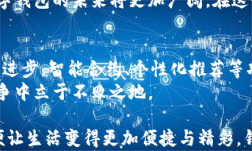 
jiaoti数字钱包的未来：如何在现代生活中塑造金融生态/jiaoti
数字钱包, 电子支付, 用户体验, 金融科技/guanjianci
```

引言：数字钱包的崛起
在数字化时代，传统的现金交易早已被新兴的电子支付模式所取代。数字钱包作为这一变革的重要组成部分，正在以其便捷、高效的特性受到广大用户的青睐。“一日之计在于晨”，不论是日常购物还是出行支付，数字钱包的使用已经成为人们生活中不可或缺的一部分。

什么是数字钱包？
数字钱包，又称电子钱包，是一种可以存储用户支付信息的应用程序，可以在互联网及手机应用中进行在线支付。它的工作原理类似于一个虚拟的“钱包”，用户可以通过它存储信用卡、借记卡、会员卡、优惠券等信息，从而方便快捷地完成支付。例如，支付宝和微信支付就是中国市场上最常见的两个数字钱包平台。

数字钱包的工作原理
数字钱包的运作方式可以分为几个步骤。首先，用户需要下载相应的应用程序并进行注册。在注册过程中，用户需要提供一些个人信息，这些信息将被加密存储，以确保用户的安全。
其次，用户需要将自己的银行账户或信用卡与数字钱包相连接。这一连接过程通常通过输入相关账号和密码来完成。在这个过程中，数字钱包服务提供商会使用安全的加密技术来保护用户的财务信息。
最后，当用户想要进行支付时，只需打开应用、选择要支付的项目，确认金额，点击支付按钮，便能快速完成交易。不需现金或刷卡，极大地方便了日常生活。

数字钱包的多种功能
数字钱包的功能多种多样，超出了单纯的支付服务。它可以实现诸如转账、理财、投资、账单支付等功能。比如，在一些优秀的数字钱包平台上，用户可以直接进行资金的互转，同时还能够享受高利率的理财产品。“有钱难买心头好”，用户在选择投资时，总是希望能得到最优质的信息和产品，这在数字钱包中也有体现。

数字钱包的类型
根据使用场景和功能的不同，数字钱包可以分为多种类型：
ul
    listrong移动钱包：/strong通常安装在智能手机上的应用程序，例如Apple Pay和Google Pay。/li
    listrong在线钱包：/strong网页端系统，如PayPal和Stripe，适合电子商务网站。/li
    listrong硬件钱包：/strong用于存储加密货币如比特币的物理设备，确保数字资产的安全。/li
    listrong社交钱包：/strong与社交网络相结合的支付方式，例如通过社交媒体平台进行的转账。/li
/ul

数字钱包的优势
数字钱包的最大优势在于其便捷性和安全性。在快速变化的现代社会，用户希望能够随时随地进行支付，而数字钱包正好满足了这点。“急事慢做，自有道理”，大家都明白，效率在现代生活中的重要性。比如说，当你在餐厅用餐时，只需轻松扫一扫二维码，就可以完成支付，省去了找零和排队的烦恼。
除了便捷性，数字钱包在安全性方面也有很大改善。使用先进的加密技术和两步验证机制，让用户的资金安全有保障。“不怕一万，就怕万一”，在面对网络安全问题时，任何人都需要提高警惕。不过，借助于数字钱包的安全保护，用户的隐私和资金安全能够得到有效维护。

用户体验与设计
一个成功的数字钱包不仅要具备基本的支付功能，更要关注用户的体验。简单明了的界面、流畅的操作逻辑、清晰的交易记录和便捷的客服服务都是提升用户体验的关键因素。在中国，支付宝的用户界面设计就深受用户喜爱，以其直观的布局和人性化的引导设定，使得用户在使用时能够一目了然。

数字钱包的文化影响
数字钱包不仅在技术上带来了变革，同时也影响了人们的消费习惯和生活方式。例如，现在的年轻人越来越倾向于无现金交易，他们更愿意使用数字钱包而不是传统战斗的现金。这种新的消费习惯在促进经济发展的同时，也引发了一系列社会文化变化。“新瓶装旧酒”，尽管支付方式有所创新，但我们对消费的基本需求和观念仍然保留着传统的基因。

结论
总的来说，数字钱包作为现代生活中不可或缺的一部分，其多样化的功能和便利的使用体验，正在重塑我们的金融生态。随着技术的发展和用户需求的变化，数字钱包的未来将更加广阔。在这个充满挑战的数字时代，我们每个人都应当紧跟时代潮流，善用数字钱包，提升生活的便捷性与安全性。

未来展望：数字钱包的无限可能性
展望未来，数字钱包的可能性几乎是无限的。随着区块链技术的发展，多币种支持、跨境支付等新功能可能会被纳入数字钱包的范围。此外，随着人工智能的不断进步，智能合约、个性化推荐等功能有望在数字钱包中扎根，进一步提升用户体验。“前事不忘，后事之师”，我们从数字钱包的发展历程中看到，无论技术多么先进，用户体验永远是核心。
因此，数字钱包将不仅仅是一个支付工具，它还将在未来金融生态中扮演着越来越重要的角色。无论是个人用户还是商家，都需要密切关注这一变化，以便在竞争中立于不败之地。

总之，数字钱包的模式已经深深植根于现代社会中，它正在以全新的姿态影响着每一个人。希望每个用户都能够在数字时代中找到最适合自己的支付方式，以便让生活变得更加便捷与精彩。针对未来的变化，让我们保持开放的心态，跟随时代的步伐，一起迎接崭新的金融生态！
