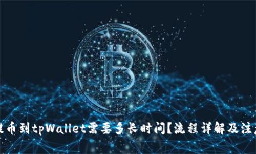 火币提币到tpWallet需要多长时间？流程详解及注意事项