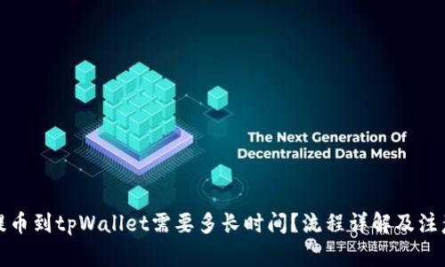 火币提币到tpWallet需要多长时间？流程详解及注意事项