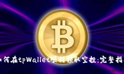 如何在tpWallet顺利领取空投：完整指南