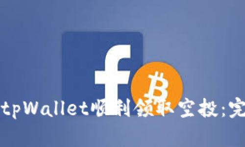 如何在tpWallet顺利领取空投：完整指南