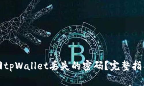 如何找回tpWallet丢失的密码？完整指南与技巧