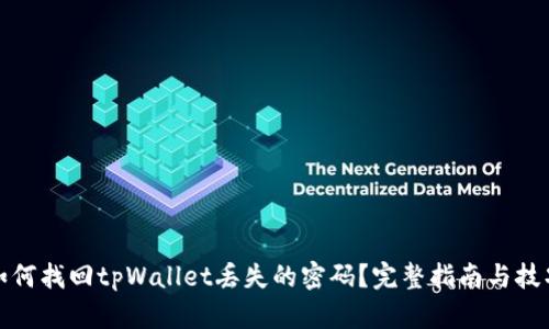 如何找回tpWallet丢失的密码？完整指南与技巧