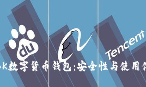 深入探讨BK数字货币钱包：安全性与使用体验的结合