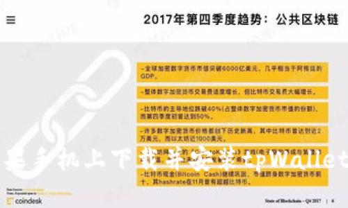 如何在苹果手机上下载并安装tpWallet应用程序
