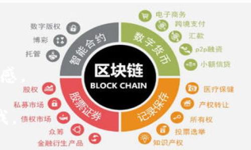 为了帮助你制作tpWallet的预售链接，以下是一些步骤和建议：

1. **选择合适的平台**：首先，决定你要在哪个平台上发布预售链接。常见的选择包括官方网站、社交媒体、加密货币论坛以及ICO平台。

2. **注册和设置账户**：如果你选择的是第三方平台（如Twitter、Telegram等），请确保你已经注册并设置完账户。

3. **创建正在进行的预售页面**：
   - 如果你有自己的网站，可以创建一个专门的预售页面。在页面中清晰地介绍tpWallet及其功能。要确保页面简洁易懂，并包含以下信息：
     - 项目简介
     - 预售价格和时间
     - 往期投资人或合作伙伴（如果有的话）
     - 购买步骤
     - 联系信息

4. **生成预售链接**：在网站中创建一个按钮或链接，用户点击后可以直接参与预售，推向具体的购买页面或支付通道。

5. **分享预售链接**：一旦你有了链接，可以通过社交媒体、邮件列表或者其他渠道进行广泛传播。确保使用吸引人的文案，让潜在投资者对tpWallet感兴趣。

6. **收集用户反馈**：在预售期间，收集用户的反馈以便购买流程。

7. **市场推广**：在预售期间，可以考虑使用广告、文章或视频来推广这个预售活动，加大曝光率。

### 注意事项

- **法律合规**：确保你的预售活动符合当地法律法规，特别是在涉及资金募集的情况下。
  
- **安全性**：注意保护用户的敏感信息，确保支付通道的安全性，避免潜在的诈骗问题。

### 预售成功的关键

- **透明度**：与投资者保持透明，定期更新项目进展。
  
- **社群建设**：积极与投资者互动，回答他们的问题，建立信任感。

希望以上步骤和建议对你有帮助！如有其他具体问题，请随时问我。