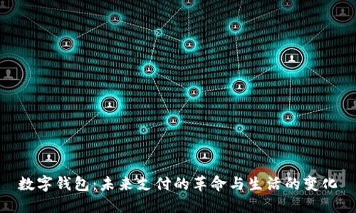 数字钱包：未来支付的革命与生活的变化