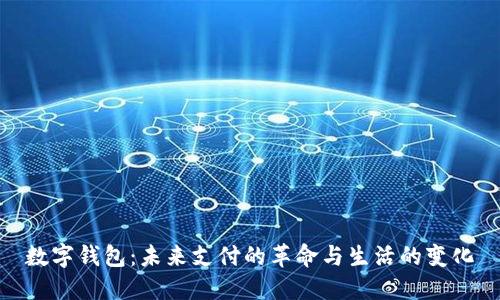 数字钱包：未来支付的革命与生活的变化