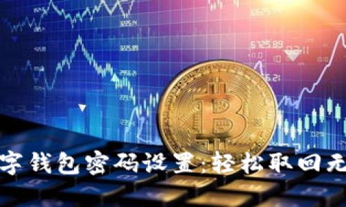 怎样取消数字钱包密码设置：轻松取回无忧支付体验