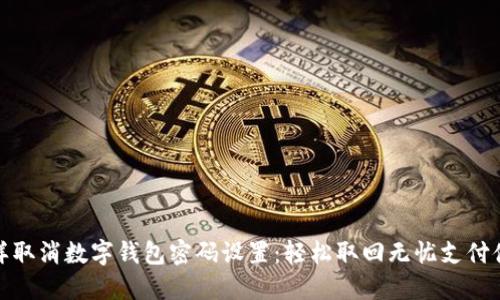 怎样取消数字钱包密码设置：轻松取回无忧支付体验