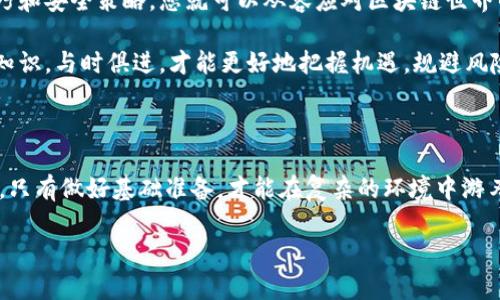区块链支付的主要钱包选择及其使用指南
区块链, 钱包支付, 加密货币, 数字钱包/guanjianci

引言

在今天这个数字化发展的时代，区块链技术已成为金融领域的革命力量。越来越多的人们开始接触和使用区块链，而在这一过程中，钱包的选择尤为重要。正如古话说的，“好马配好鞍”，一款合适的钱包能够帮助用户更加安全、便捷地进行支付。那么，区块链主要用什么钱包支付呢？本文将为您详细解答这一问题。

区块链钱包的种类

在了解如何进行区块链支付之前，我们需要先认识到区块链钱包的种类。区块链钱包主要分为以下几种：

ul
    listrong热钱包：/strong热钱包是指在线钱包，通常与互联网连接。它们使用方便，适合频繁交易。例如，Coinbase和Binance提供的热钱包。/li
    listrong冷钱包：/strong冷钱包是离线钱包，主要用于长时间存储加密货币，提高安全性。像硬件钱包（如Ledger和Trezor）就是冷钱包的代表。/li
    listrong桌面钱包：/strong桌面钱包是安装在计算机上的软件钱包，既有热钱包的便利性，又有冷钱包的一定安全性。常见的有Exodus和Electrum。/li
    listrong移动钱包：/strong移动钱包是专门为手机用户设计的，使用时需要下载相应的应用程序。其便携特性吸引了大量用户，如Trust Wallet和Mycelium。/li
/ul

选择合适的钱包进行区块链支付

在选择钱包时，用户应考虑多个因素，包括安全性、用户体验、支持的加密货币类型和费率等。例如，“千里之行，始于足下”，在做出选择之前，用户应多进行调研。

如何使用钱包进行区块链支付

钱包的使用虽然简单，但仍需掌握一些基本操作。以热钱包为例，下面是一个简化的支付步骤：

ol
    listrong创建账户：/strong下载并安装所选的钱包应用，按照提示创建新账户并备份相关助记词。/li
    listrong充值资金：/strong将法币兑换为加密货币，通过银行转账或其他方式将资金充值到您的钱包中。/li
    listrong发起支付：/strong在钱包界面中选择“发送”功能，输入接收方的地址和转账金额，确认信息无误后提交。/li
    listrong确认交易：/strong待区块链网络确认交易后，您即可完成支付。在此过程中，您可以通过区块链浏览器查看交易状态。/li
/ol

常见的问题解答

在使用区块链钱包时，用户常常会遇到一些问题，这里我们整理了一些常见的问答：

h41. 如何确保我的钱包安全？/h4
使用强密码，并定期更新。同时建议使用冷钱包储存大额资产，一旦被黑客侵入，损失惨重。

h42. 热钱包是否安全？/h4
热钱包方便快捷，但因其连接互联网，安全性相对较低。建议仅用于日常小额交易。

h43. 如何找回丢失的钱包？/h4
如果您有助记词或私钥，通常可以通过钱包应用找回；否则，可能无法恢复。

h44. 钱包中看到的余额是如何计算的？/h4
钱包的余额是根据您在区块链上的交易记录实时更新的。

总结

综上所述，选择合适的区块链钱包进行支付，不仅仅是技术选择，更是确保您资金安全的一种策略。正如“艺高人胆大”，掌握了使用技巧和安全策略，您就可以从容应对区块链世界的各种挑战。希望通过本文的介绍，您能更清晰地了解区块链钱包的选择及其支付方式，从而在这场数字革命中立于不败之地。

无论您是区块链行业的新手，还是经验丰富的老手，记住“人无远虑，必有近忧”，永远保持对区块链动态的关注，定期更新自己的钱包知识，与时俱进，才能更好地把握机遇，规避风险。期待您在区块链的旅程中不断收获，勇往直前！

进一步的探索

不同地区对区块链和加密货币的接受程度各异，建议多了解本地区的法律法规，以便更好地使用这些工具。就像是“磨刀不误砍柴工”，只有做好基础准备，才能在复杂的环境中游刃有余。

希望本文能为您在区块链支付的旅程中提供有效的参考和帮助，让我们一同迈向更加智能和便捷的未来！