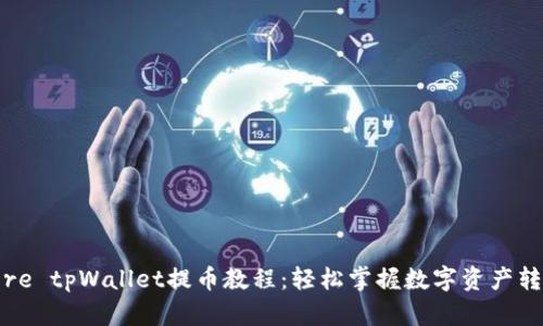 core tpWallet提币教程：轻松掌握数字资产转移