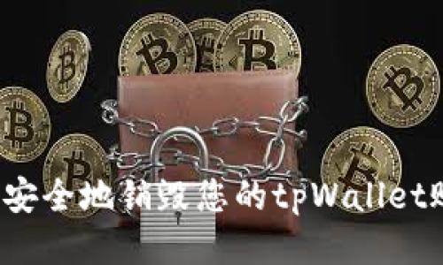 如何安全地销毁您的tpWallet账户？