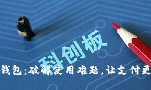 数字钱包：破解使用难题，让支付更轻松