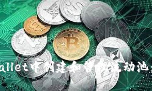 如何在tpWallet中创建和管理流动池：一步步指南