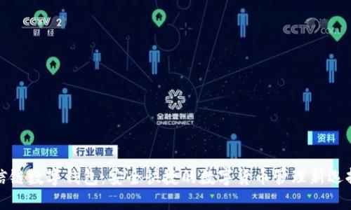 信链数字钱包：安全快捷的数字货币管理新选择