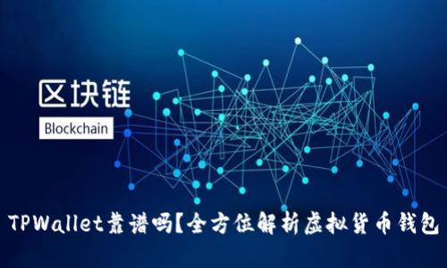 TPWallet靠谱吗？全方位解析虚拟货币钱包