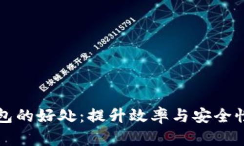 工资发数字钱包的好处：提升效率与安全性的新时代选择