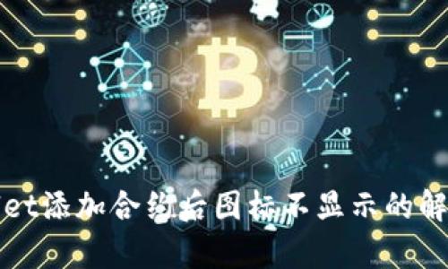 tpWallet添加合约后图标不显示的解决方案
