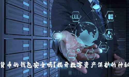 加密货币的钱包安全吗？揭开数字资产保护的神秘面纱