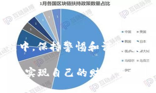 如何创建一个安全且易用的数字钱包：完整指南

数字钱包, 加密货币, 钱包安全, 区块链/guanjianci

引言
在如今这个数字化迅速发展的时代，越来越多的人开始关注加密货币，数字钱包也逐渐成为人们日常生活的一部分。无论是投资比特币、以太坊等加密货币，还是进行在线支付，数字钱包都是不可或缺的工具。那么，如何创建一个安全且易用的数字钱包呢？本文将为您提供一个全面的指南，让您轻松掌握如何创建数字钱包的步骤和注意事项。

一、了解数字钱包的类型
首先，在创建数字钱包之前，您需要了解不同类型的数字钱包。数字钱包主要分为以下三种：
ul
    listrong热钱包：/strong这种钱包始终连接到互联网，便于快捷交易，但安全性较低。/li
    listrong冷钱包：/strong这种钱包不连接到互联网，通常使用硬件设备或纸质存储，安全性高，适合长期保存资产。/li
    listrong移动钱包：/strong专为手机应用设计，方便随时随地进行交易，适合频繁的小额交易。/li
/ul
选择合适的钱包类型是创建数字钱包的第一步。如果您是加密货币的新手，可以考虑从热钱包开始，以便更好地熟悉加密货币的操作。

二、选择可靠的钱包服务提供商
在选择钱包服务提供商时，您需要仔细考虑以下几点：
ul
    listrong安全性：/strong确保服务提供商具有良好的安全记录，能够有效防范黑客攻击。/li
    listrong用户评价：/strong查看其他用户的评价和反馈，获取真实使用体验。/li
    listrong支持币种：/strong确认该钱包支持您想要交易的加密货币。/li
/ul
一些知名的数字钱包服务提供商包括Coinbase、Blockchain.com、MetaMask等。您可以根据自己的需求选择适合的服务。

三、创建数字钱包的步骤
一旦您选择了钱包服务提供商，接下来就是创建钱包的具体步骤：
ol
    listrong注册账户：/strong前往所选钱包的官方网站或下载手机应用，填写您的电子邮件地址，设置密码，并完成注册。/li
    listrong身份验证：/strong为了保障安全，许多钱包需要您进行身份验证，可能需要提交身份证明文件。/li
    listrong备份助记词：/strong大多数钱包会为您提供一组助记词，这是您恢复钱包的唯一方式，务必妥善保存。/li
    listrong设置安全措施：/strong启用双重认证（2FA）等安全功能，为钱包增加一道防线。/li
/ol
创建完成后，您就可以向钱包中充值或进行交易了。

四、如何为数字钱包充值
为了使用数字钱包，您需要将资金充值到钱包中。以下是充值的几种常见方式：
ul
    listrong通过银行转账：/strong将法币转入您的钱包，部分钱包支持直接将银行账户与钱包连接。/li
    listrong通过其他加密货币转账：/strong如果您已经拥有其他加密货币，可以通过相应的地址将其转入新创建的钱包。/li
    listrong使用信用卡或借记卡：/strong一些钱包允许您通过信用卡直接购买加密货币，非常方便。/li
/ul
需注意的是，充值时尽量使用安全的网络环境，避免在公共Wi-Fi下进行交易。

五、如何保护数字钱包的安全
数字资产的安全是每位用户最关心的问题之一，以下是一些保护钱包安全的建议：
ul
    listrong定期更换密码：/strong定期更换钱包密码，可以降低账号被盗的风险。/li
    listrong启用双重认证：/strong开启双重认证，邮件或手机接收安全验证码，增加账户安全性。/li
    listrong保持软件更新：/strong及时更新钱包软件，确保使用最新的安全补丁。/li
/ul
俗话说：“预防胜于治疗”，未雨绸缪，确保您的数字资产安全至关重要。

六、常见问题解答
在创建和使用数字钱包的过程中，您可能会遇到一些问题，以下是常见问题的解答：
ul
    listrong我可以同时使用多个钱包吗？/strongbr是的，您可以使用多个钱包来管理不同的资产，确保安全多样。/li
    listrong如果我忘记了助记词怎么办？/strongbr助记词是恢复钱包的关键，务必妥善保管，一旦丢失，钱包中的资产可能无法恢复。/li
    listrong数字钱包有手续费吗？/strongbr是的，钱包在进行交易时通常会收取一定手续费，具体费用因钱包而异。/li
/ul

七、结论
创建一个安全且易用的数字钱包并非难事，掌握了核心步骤后，您就可以放心地进行加密货币的交易和投资。记住“好事需常磨”的道理，在使用数字钱包的过程中，保持警惕和谨慎，定期检查安全设置，才能保护您的数字资产不受损失。希望本文能够帮助您轻松创建并安全管理数字钱包，开启您的加密之旅！

最后，随着数字货币的不断发展和普及，拥有一个数字钱包不仅是个人财务管理的需要，更是迎接未来金融变革的重要一步。祝您在数字货币的世界中行稳致远，实现自己的财富梦想！