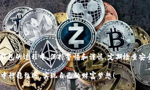 如何创建一个安全且易用的数字钱包：完整指南

数字钱包, 加密货币, 钱包安全, 区块链/guanjianci

引言
在如今这个数字化迅速发展的时代，越来越多的人开始关注加密货币，数字钱包也逐渐成为人们日常生活的一部分。无论是投资比特币、以太坊等加密货币，还是进行在线支付，数字钱包都是不可或缺的工具。那么，如何创建一个安全且易用的数字钱包呢？本文将为您提供一个全面的指南，让您轻松掌握如何创建数字钱包的步骤和注意事项。

一、了解数字钱包的类型
首先，在创建数字钱包之前，您需要了解不同类型的数字钱包。数字钱包主要分为以下三种：
ul
    listrong热钱包：/strong这种钱包始终连接到互联网，便于快捷交易，但安全性较低。/li
    listrong冷钱包：/strong这种钱包不连接到互联网，通常使用硬件设备或纸质存储，安全性高，适合长期保存资产。/li
    listrong移动钱包：/strong专为手机应用设计，方便随时随地进行交易，适合频繁的小额交易。/li
/ul
选择合适的钱包类型是创建数字钱包的第一步。如果您是加密货币的新手，可以考虑从热钱包开始，以便更好地熟悉加密货币的操作。

二、选择可靠的钱包服务提供商
在选择钱包服务提供商时，您需要仔细考虑以下几点：
ul
    listrong安全性：/strong确保服务提供商具有良好的安全记录，能够有效防范黑客攻击。/li
    listrong用户评价：/strong查看其他用户的评价和反馈，获取真实使用体验。/li
    listrong支持币种：/strong确认该钱包支持您想要交易的加密货币。/li
/ul
一些知名的数字钱包服务提供商包括Coinbase、Blockchain.com、MetaMask等。您可以根据自己的需求选择适合的服务。

三、创建数字钱包的步骤
一旦您选择了钱包服务提供商，接下来就是创建钱包的具体步骤：
ol
    listrong注册账户：/strong前往所选钱包的官方网站或下载手机应用，填写您的电子邮件地址，设置密码，并完成注册。/li
    listrong身份验证：/strong为了保障安全，许多钱包需要您进行身份验证，可能需要提交身份证明文件。/li
    listrong备份助记词：/strong大多数钱包会为您提供一组助记词，这是您恢复钱包的唯一方式，务必妥善保存。/li
    listrong设置安全措施：/strong启用双重认证（2FA）等安全功能，为钱包增加一道防线。/li
/ol
创建完成后，您就可以向钱包中充值或进行交易了。

四、如何为数字钱包充值
为了使用数字钱包，您需要将资金充值到钱包中。以下是充值的几种常见方式：
ul
    listrong通过银行转账：/strong将法币转入您的钱包，部分钱包支持直接将银行账户与钱包连接。/li
    listrong通过其他加密货币转账：/strong如果您已经拥有其他加密货币，可以通过相应的地址将其转入新创建的钱包。/li
    listrong使用信用卡或借记卡：/strong一些钱包允许您通过信用卡直接购买加密货币，非常方便。/li
/ul
需注意的是，充值时尽量使用安全的网络环境，避免在公共Wi-Fi下进行交易。

五、如何保护数字钱包的安全
数字资产的安全是每位用户最关心的问题之一，以下是一些保护钱包安全的建议：
ul
    listrong定期更换密码：/strong定期更换钱包密码，可以降低账号被盗的风险。/li
    listrong启用双重认证：/strong开启双重认证，邮件或手机接收安全验证码，增加账户安全性。/li
    listrong保持软件更新：/strong及时更新钱包软件，确保使用最新的安全补丁。/li
/ul
俗话说：“预防胜于治疗”，未雨绸缪，确保您的数字资产安全至关重要。

六、常见问题解答
在创建和使用数字钱包的过程中，您可能会遇到一些问题，以下是常见问题的解答：
ul
    listrong我可以同时使用多个钱包吗？/strongbr是的，您可以使用多个钱包来管理不同的资产，确保安全多样。/li
    listrong如果我忘记了助记词怎么办？/strongbr助记词是恢复钱包的关键，务必妥善保管，一旦丢失，钱包中的资产可能无法恢复。/li
    listrong数字钱包有手续费吗？/strongbr是的，钱包在进行交易时通常会收取一定手续费，具体费用因钱包而异。/li
/ul

七、结论
创建一个安全且易用的数字钱包并非难事，掌握了核心步骤后，您就可以放心地进行加密货币的交易和投资。记住“好事需常磨”的道理，在使用数字钱包的过程中，保持警惕和谨慎，定期检查安全设置，才能保护您的数字资产不受损失。希望本文能够帮助您轻松创建并安全管理数字钱包，开启您的加密之旅！

最后，随着数字货币的不断发展和普及，拥有一个数字钱包不仅是个人财务管理的需要，更是迎接未来金融变革的重要一步。祝您在数字货币的世界中行稳致远，实现自己的财富梦想！