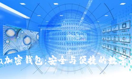 深入探索Opera加密钱包：安全与便捷的数字资产管理新选择