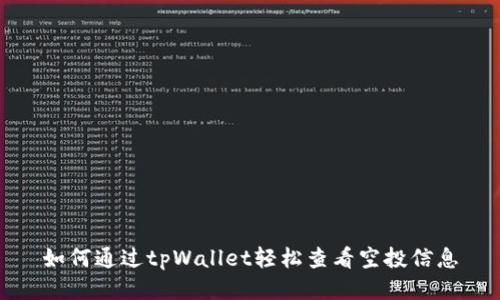 如何通过tpWallet轻松查看空投信息