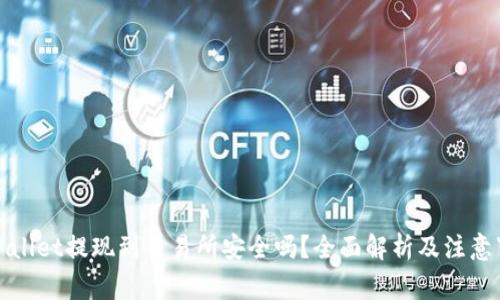 tpWallet提现到交易所安全吗？全面解析及注意事项