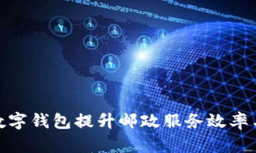 如何利用数字钱包提升邮政服务效率与客户体验