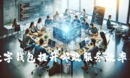 如何利用数字钱包提升邮政服务效率与客户体验