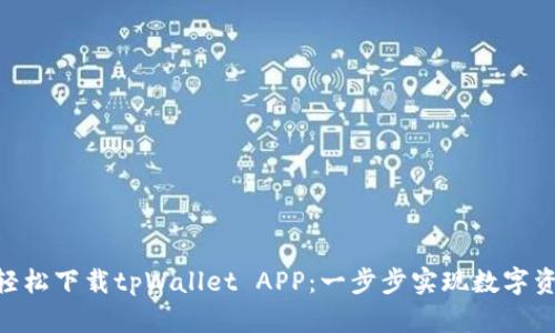 bialto轻松下载tpWallet APP：一步步实现数字资产管理