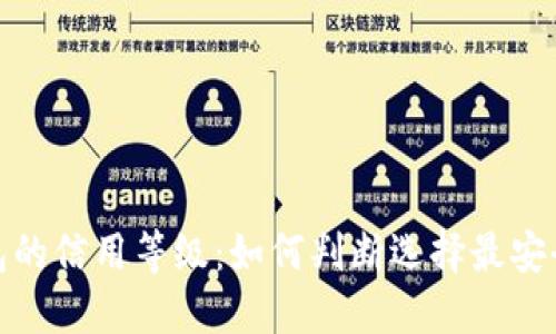 加密钱包的信用等级：如何判断选择最安全的钱包